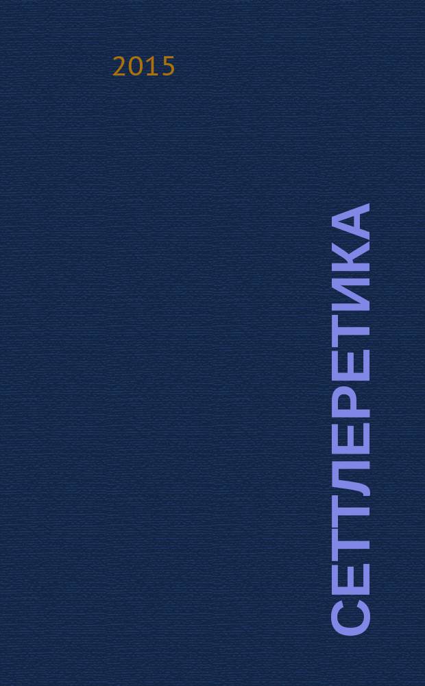 Сеттлеретика : новая наука о кибернетическом бессмертии : (сборник трудов за 1996-2015 гг.) : В 4 кн