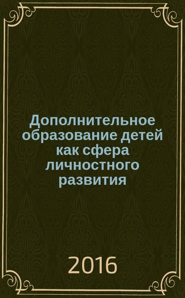 Дополнительное образование детей как сфера личностного развития
