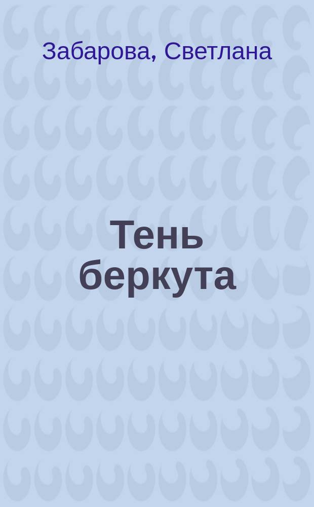 Тень беркута : проза