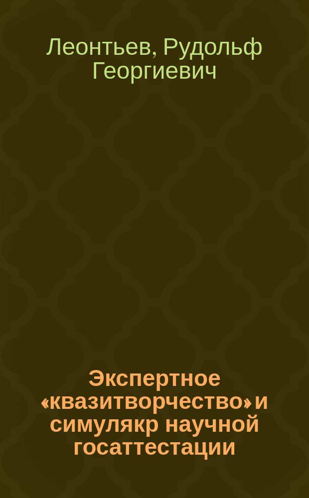 Экспертное «квазитворчество» и симулякр научной госаттестации : (право и практика обращений граждан РФ)