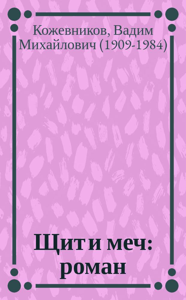 Щит и меч : роман : в 2 кн