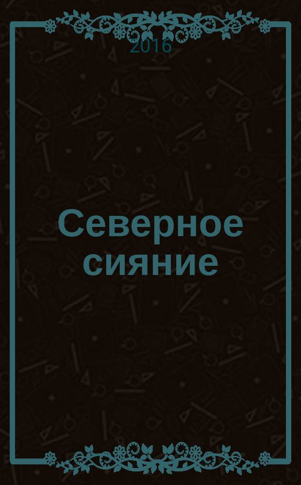 Северное сияние : роман