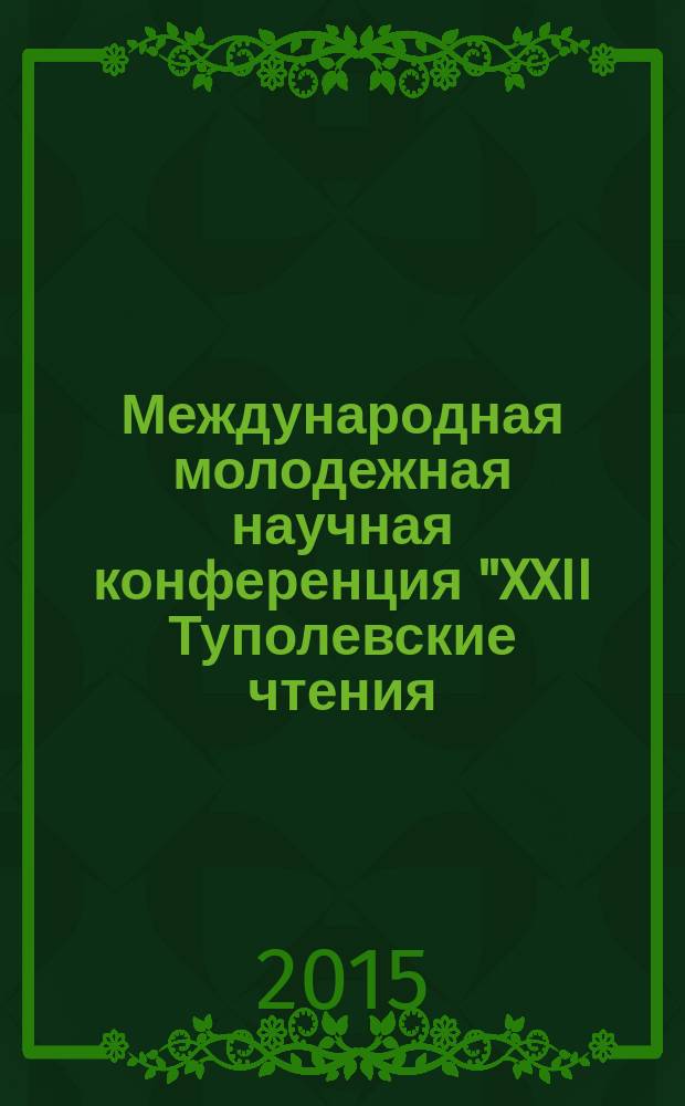 Международная молодежная научная конференция "XXII Туполевские чтения (школа молодых ученых)" : материалы конференции сборник докладов. Т. 2