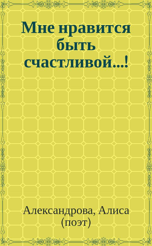 Мне нравится быть счастливой…! : сборник стихов