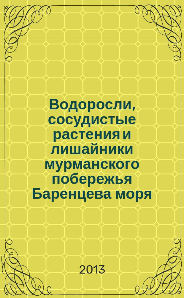 Водоросли, сосудистые растения и лишайники мурманского побережья Баренцева моря : (аннотированные списки видов)