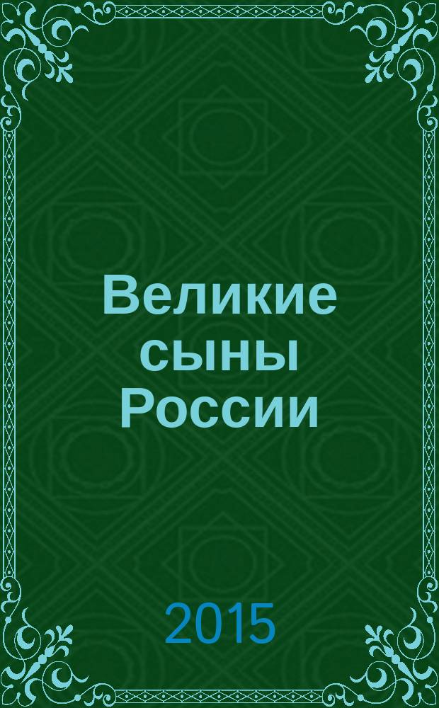 Великие сыны России: Сергий Радонежский (к 700-летию со дня рождения) : материалы открытого конкурса-фестиваля научно-исследовательских работ, 13 апреля 2014 г., Чувашский государственный университет, историко-географический факультет