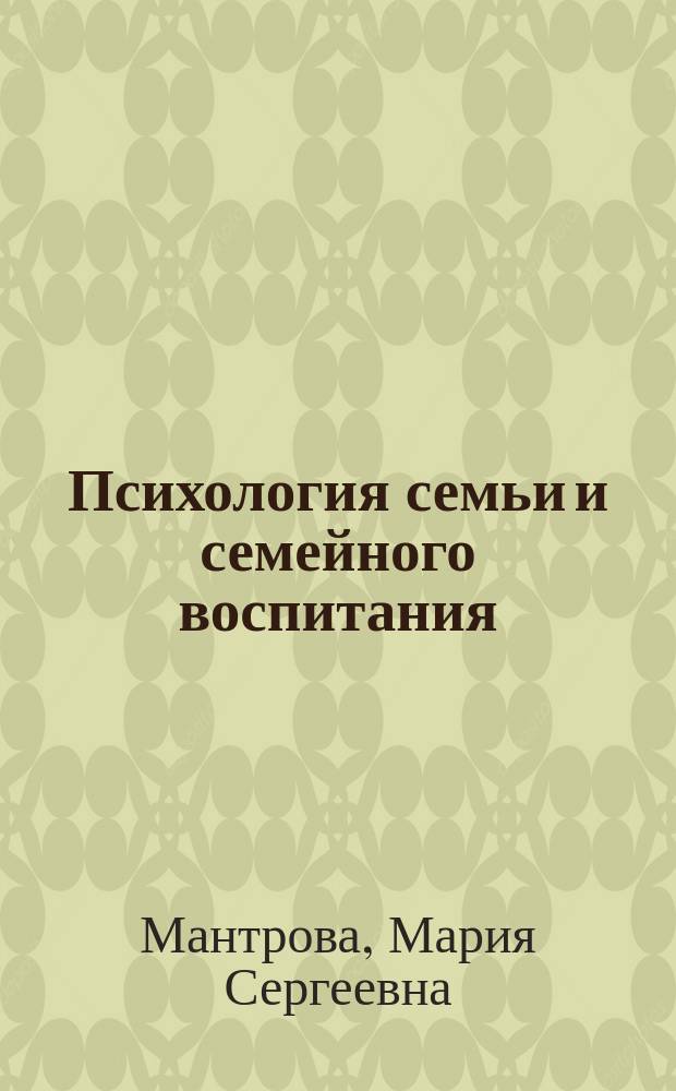 Психология семьи и семейного воспитания : учебно-методическое пособие