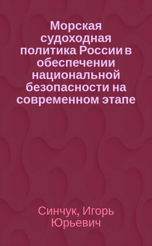 Морская судоходная политика России в обеспечении национальной безопасности на современном этапе (политологический анализ) : автореферат диссертации на соискание ученой степени кандидата политических наук : специальность 23.00.02 <Политические институты, политические процессы и технологии>