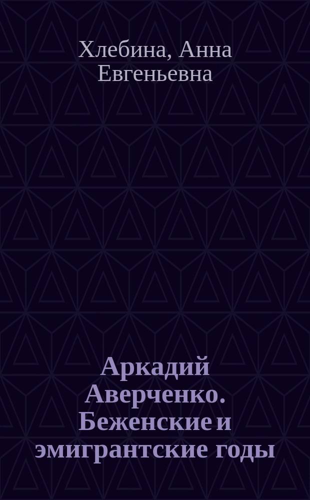 Аркадий Аверченко. Беженские и эмигрантские годы (1918-1925)