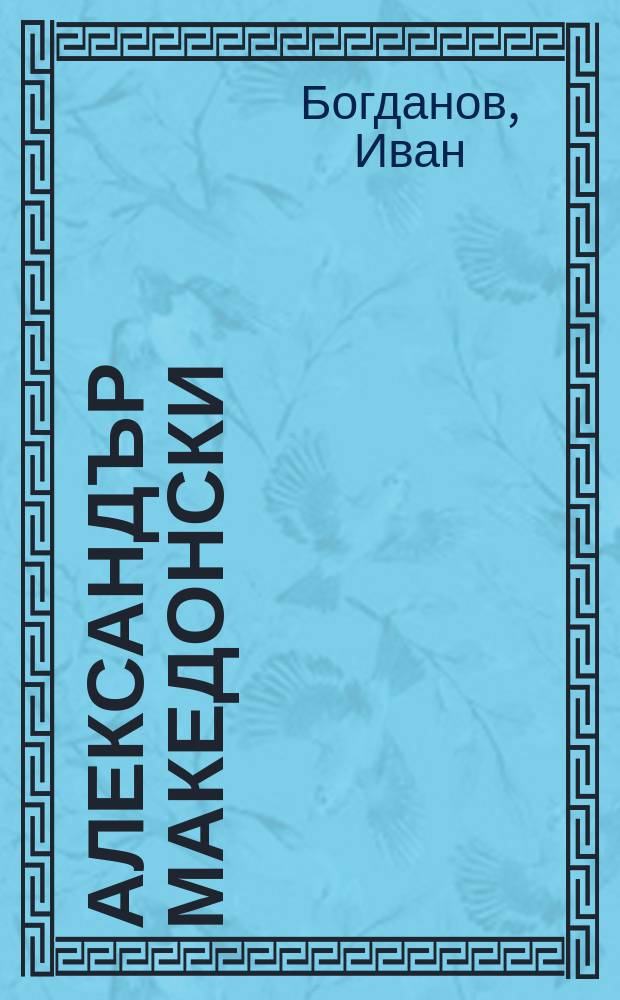 Александър Македонски : исторически роман = Александр Македонский