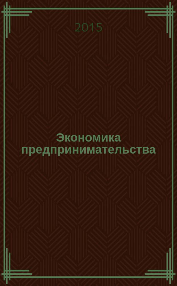 Экономика предпринимательства : учебное пособие для студентов [в 2 ч.]. Ч. 2 : Инновации, практика, документация