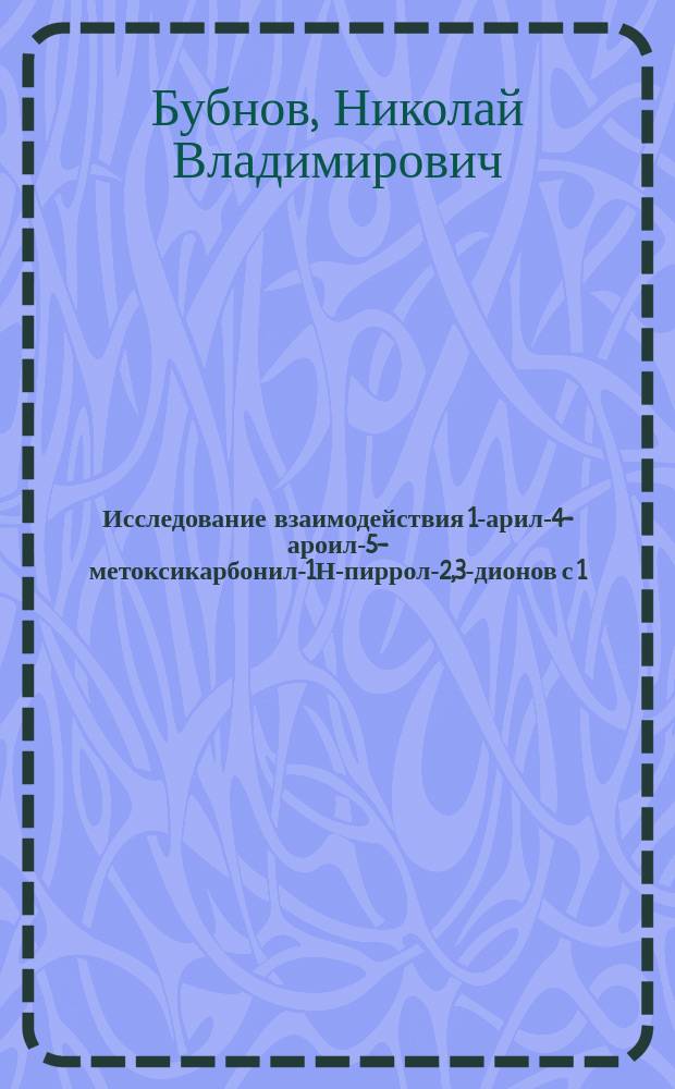 Исследование взаимодействия 1-арил-4-ароил-5-метоксикарбонил-1Н-пиррол-2,3-дионов с 1,3 CH,NH- и NH,NH-бинуклеофильными реагентами : автореферат диссертации на соискание ученой степени кандидата химических наук : специальность 02.00.03 <Органическая химия>