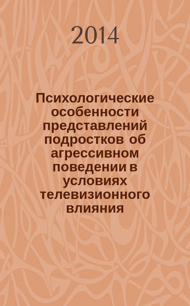 Психологические особенности представлений подростков об агрессивном поведении в условиях телевизионного влияния : автореферат диссертации на соискание ученой степени кандидата психологических наук : специальность 19.00.01 <Общая психология, психология личности, история психологии>