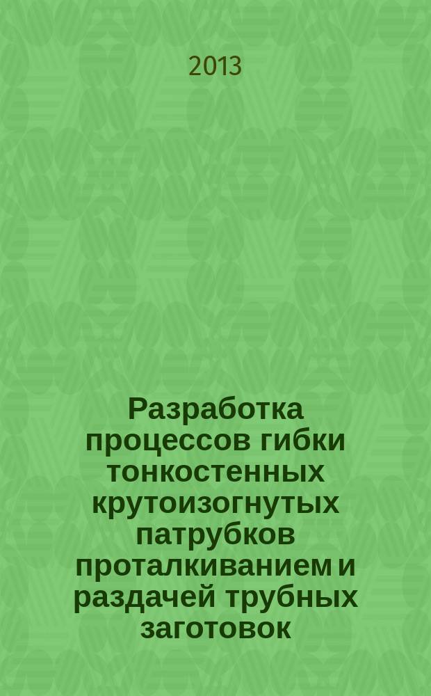 Разработка процессов гибки тонкостенных крутоизогнутых патрубков проталкиванием и раздачей трубных заготовок : автореферат диссертации на соискание ученой степени кандидата технических наук : специальность 05.02.09 <Технологии и машины обработки давлением>