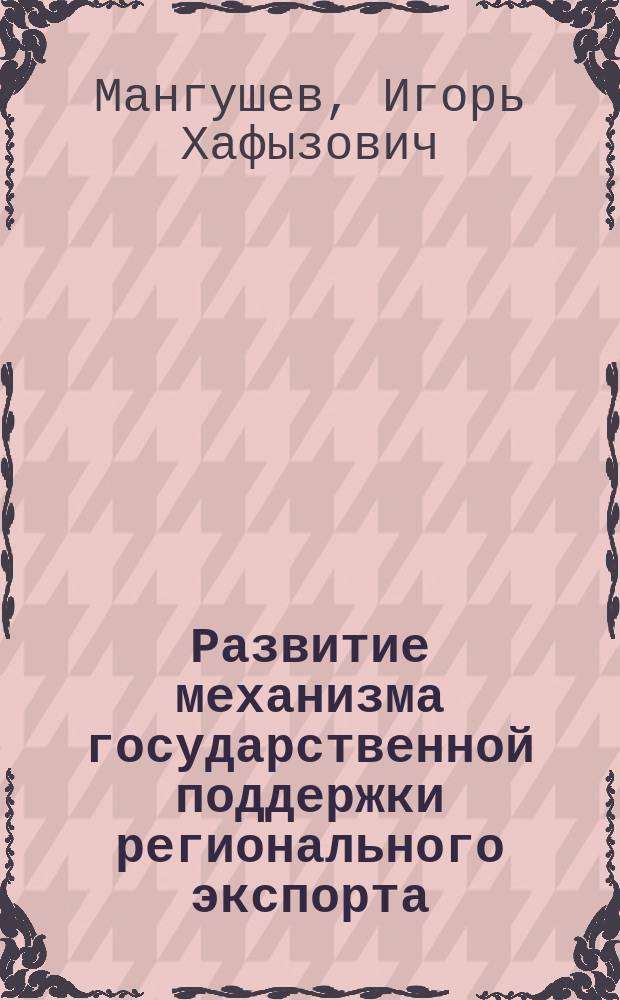 Развитие механизма государственной поддержки регионального экспорта : автореферат диссертации на соискание ученой степени кандидата экономических наук : специальность 08.00.14 <Мировая экономика>