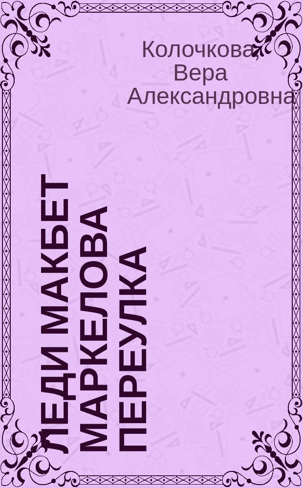 Леди Макбет Маркелова переулка : роман