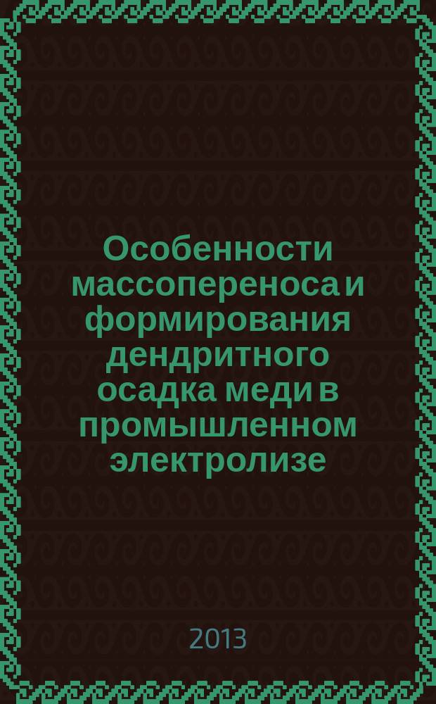 Особенности массопереноса и формирования дендритного осадка меди в промышленном электролизе : автореферат диссертации на соискание ученой степени кандидата технических наук : специальность 05.17.03 <Технология электрохимических процессов и защита от коррозии>