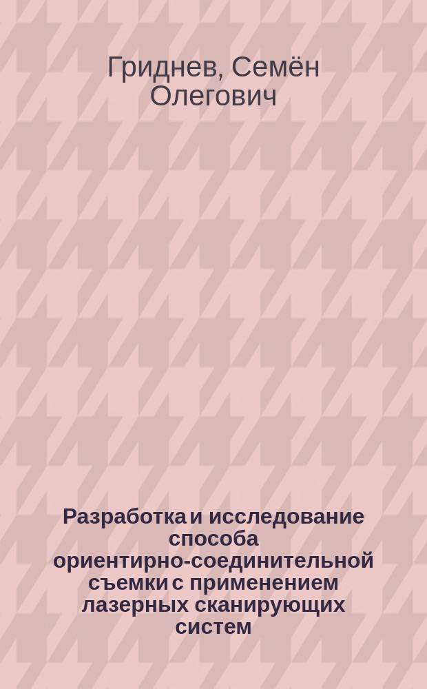 Разработка и исследование способа ориентирно-соединительной съемки с применением лазерных сканирующих систем : автореферат диссертации на соискание ученой степени кандидата технических наук : специальность 25.00.16 <Горно-промышленная и нефтегазовая геология, геофизика, маркшейдерское дело и геометрия недр>