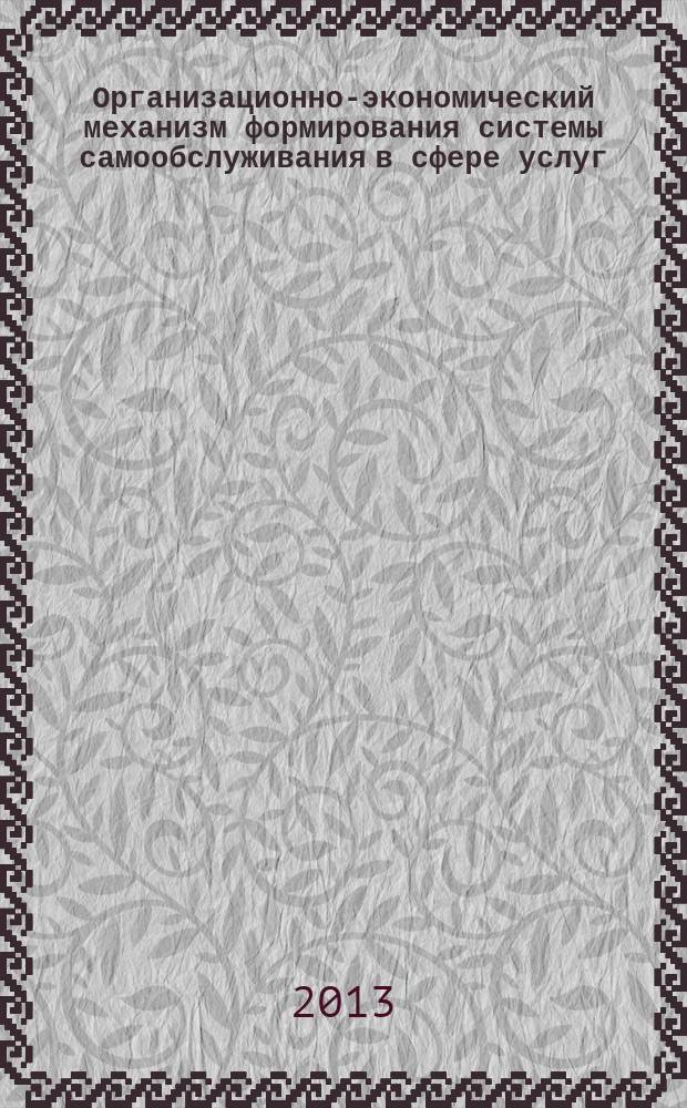 Организационно-экономический механизм формирования системы самообслуживания в сфере услуг : автореферат диссертации на соискание ученой степени кандидата экономических наук : специальность 08.00.05 <Экономика и управление народным хозяйством по отраслям и сферам деятельности>