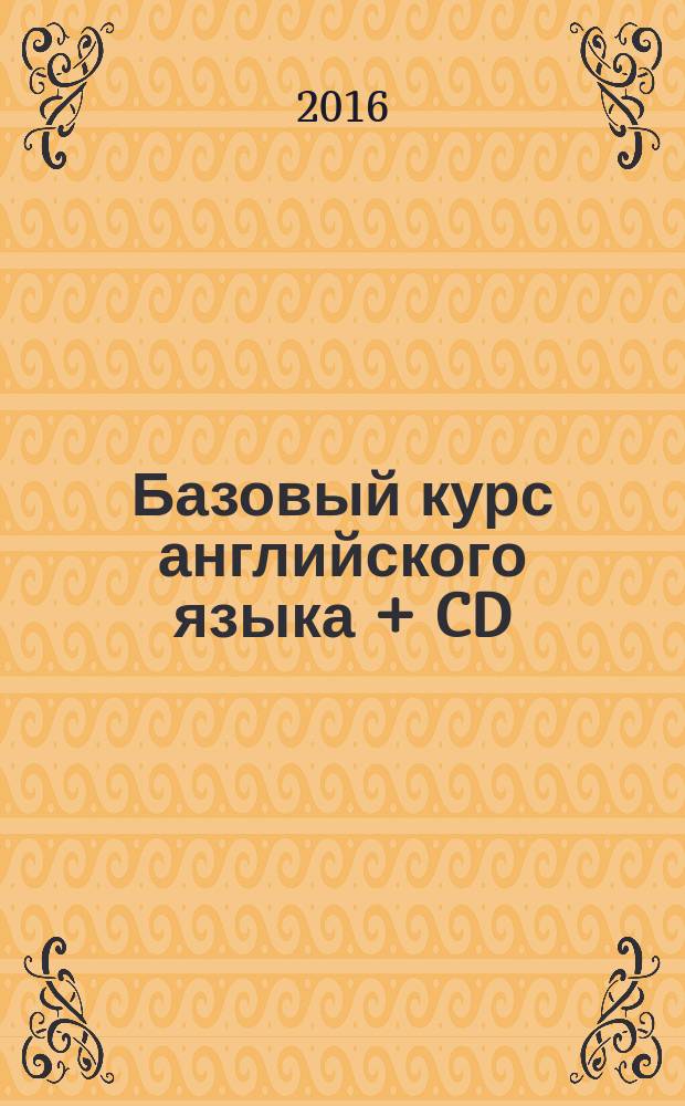 Базовый курс английского языка + CD