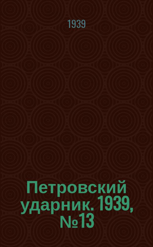 Петровский ударник. 1939, № 13 (698) (8 февр.)
