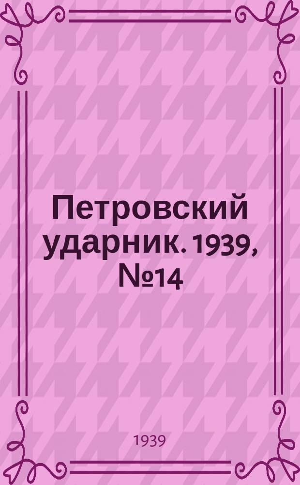 Петровский ударник. 1939, № 14 (699) (10 февр.)
