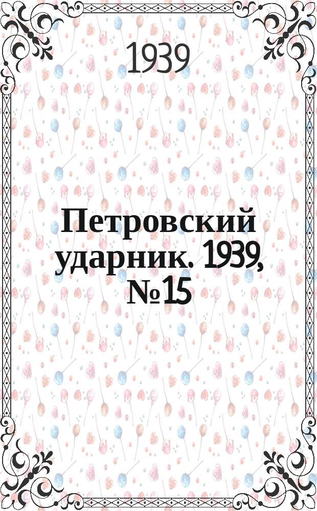 Петровский ударник. 1939, № 15 (700) (14 февр.)