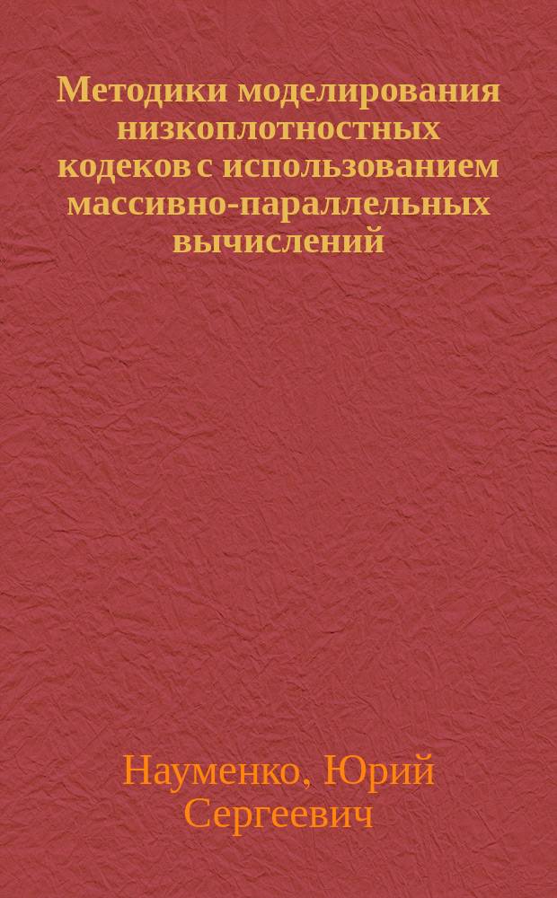Методики моделирования низкоплотностных кодеков с использованием массивно-параллельных вычислений : автореферат дис. на соиск. уч. степ. кандидата технических наук : специальность 05.12.13 <Системы, сети и устройства телекоммуникаций>