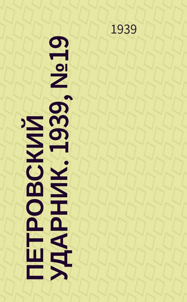 Петровский ударник. 1939, № 19 (704) (26 февр.)