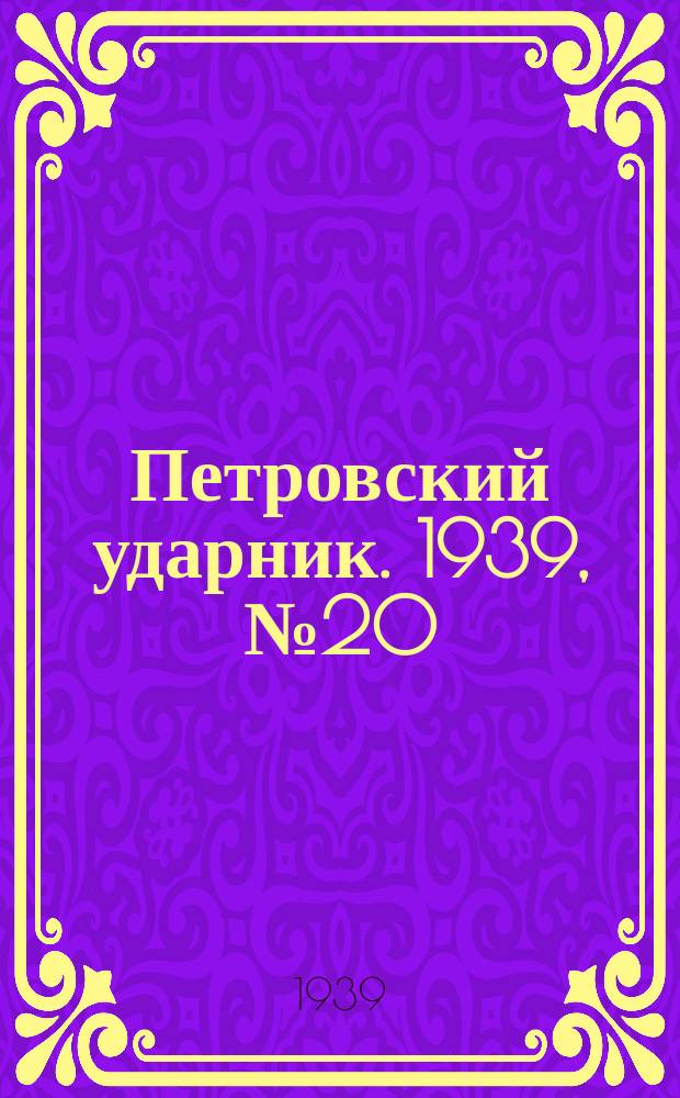 Петровский ударник. 1939, № 20 (705) (1 марта)