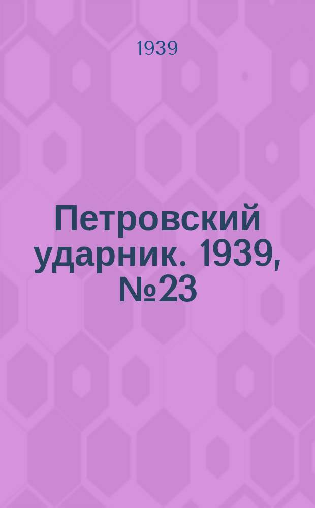 Петровский ударник. 1939, № 23 (708) (8 марта)