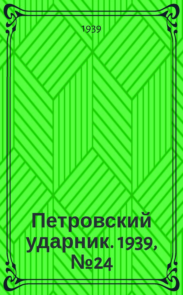 Петровский ударник. 1939, № 24 (709) (10 марта)