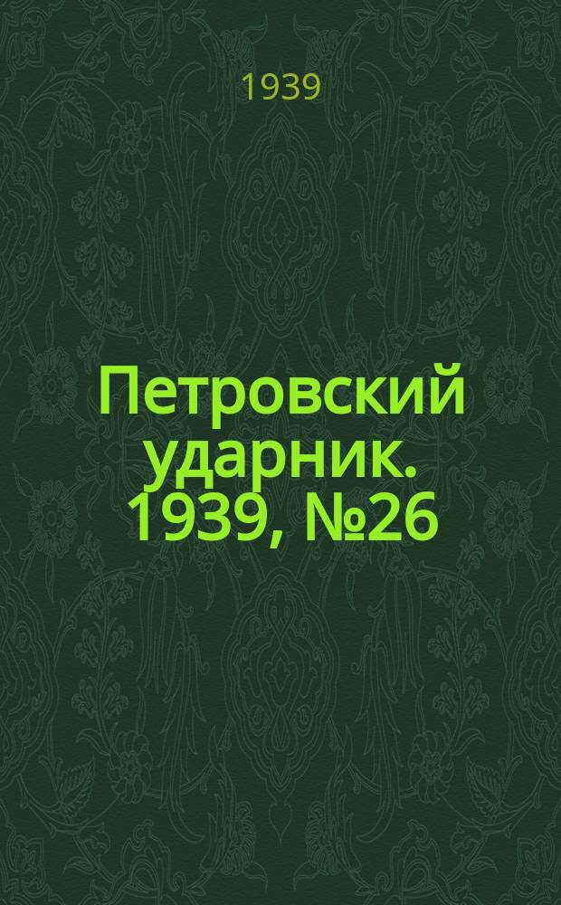 Петровский ударник. 1939, № 26 (711) (16 марта)
