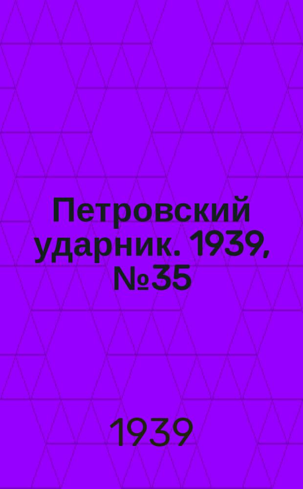 Петровский ударник. 1939, № 35/36 (720/721) (6 апр.)
