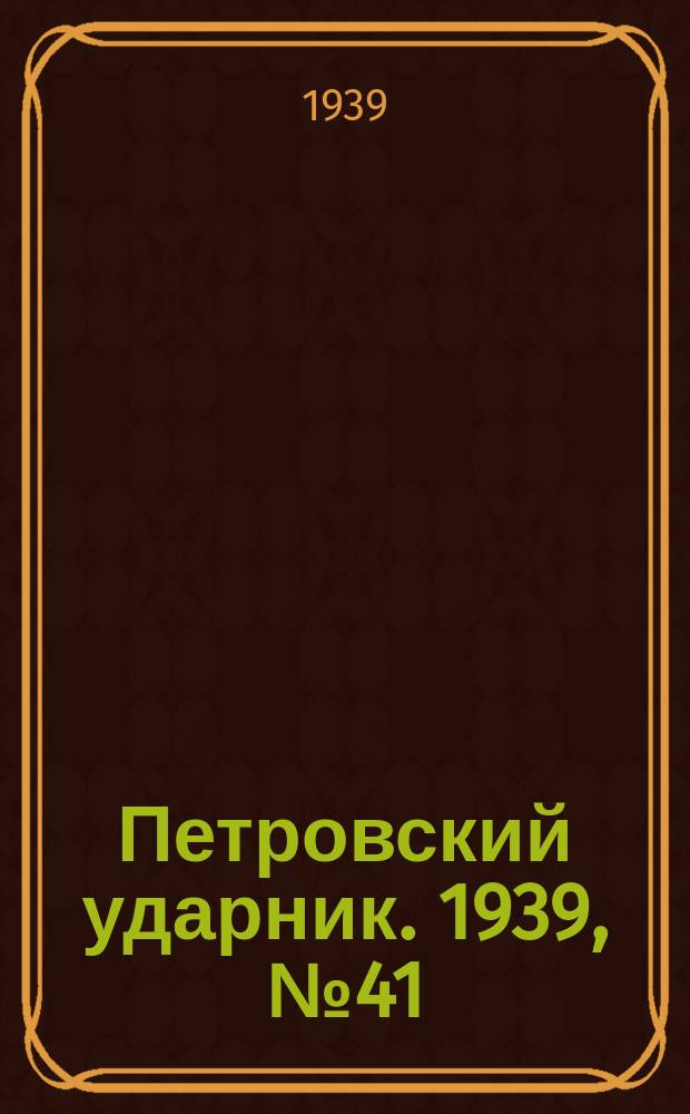 Петровский ударник. 1939, № 41 (726) (19 апр.)