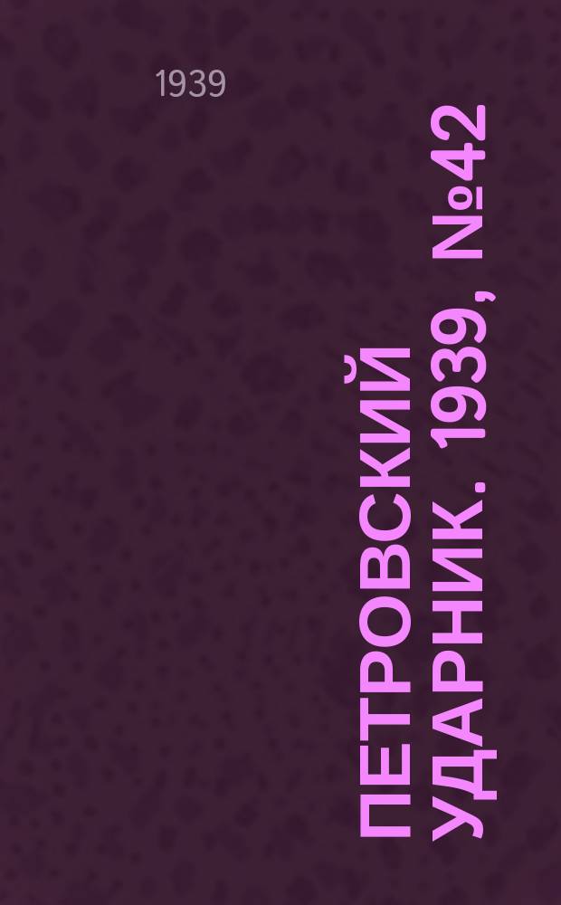 Петровский ударник. 1939, № 42 (727) (22 апр.)