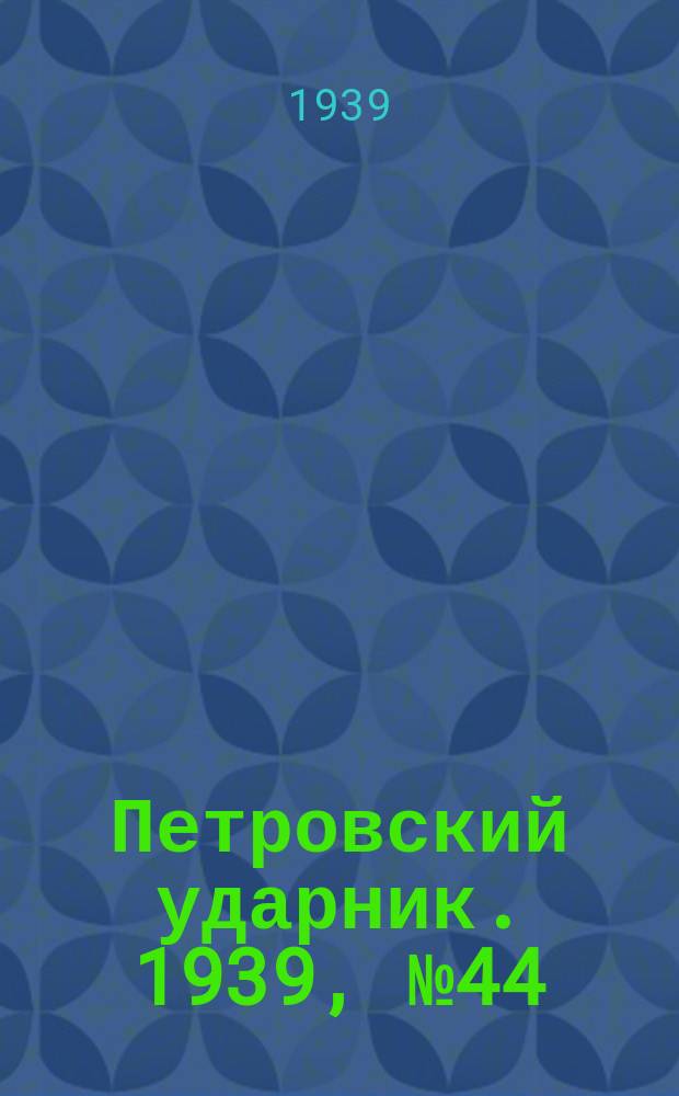 Петровский ударник. 1939, № 44 (729) (29 апр.)