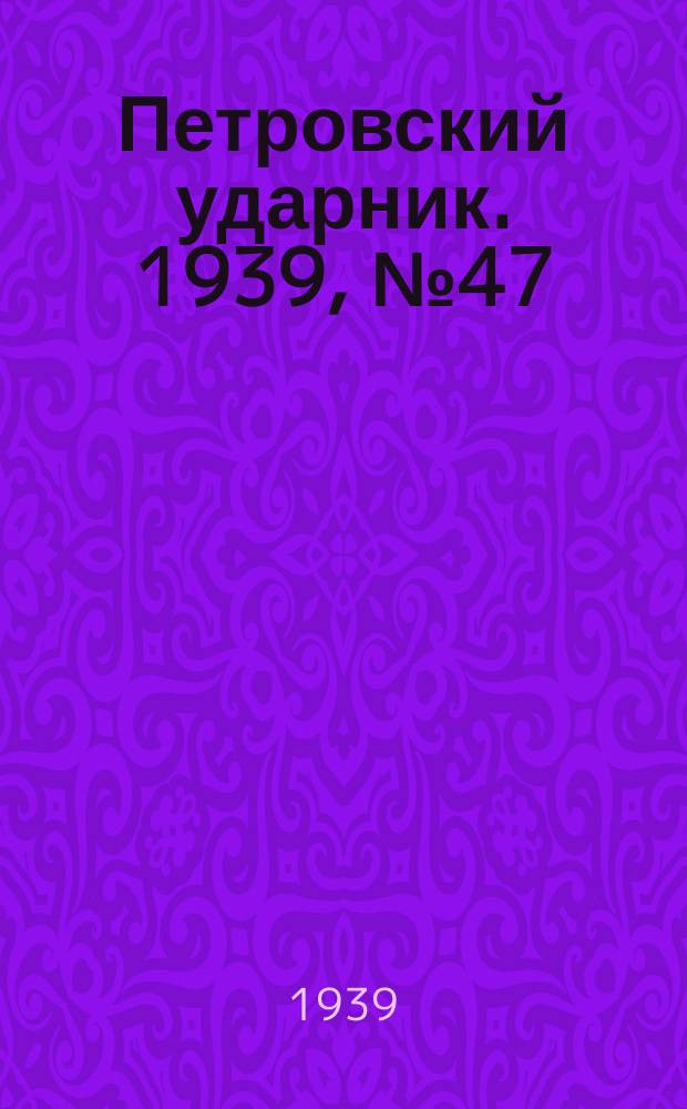Петровский ударник. 1939, № 47 (732) (10 мая)