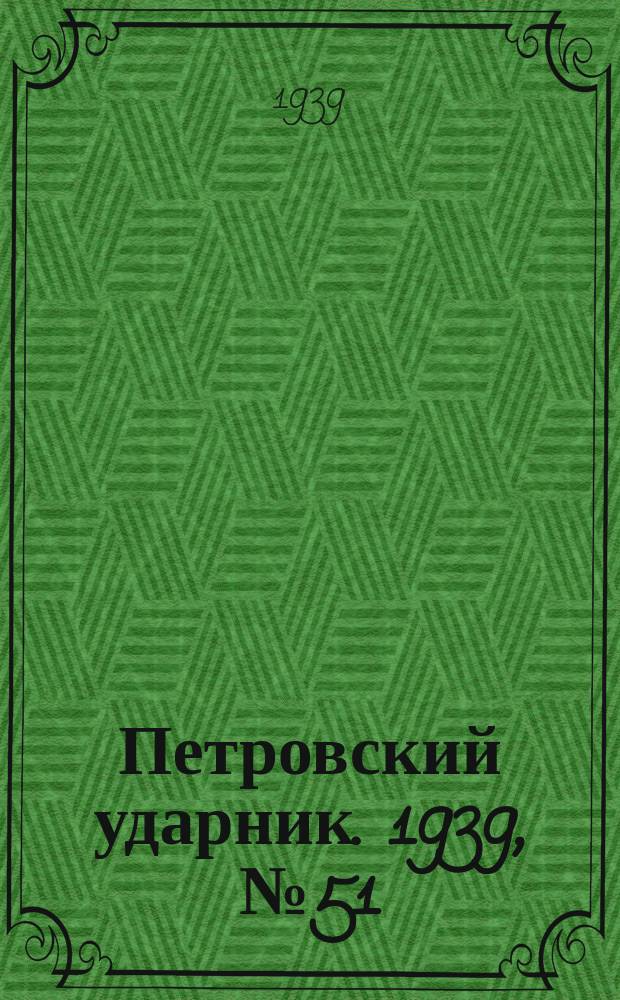 Петровский ударник. 1939, № 51 (736) (24 мая)