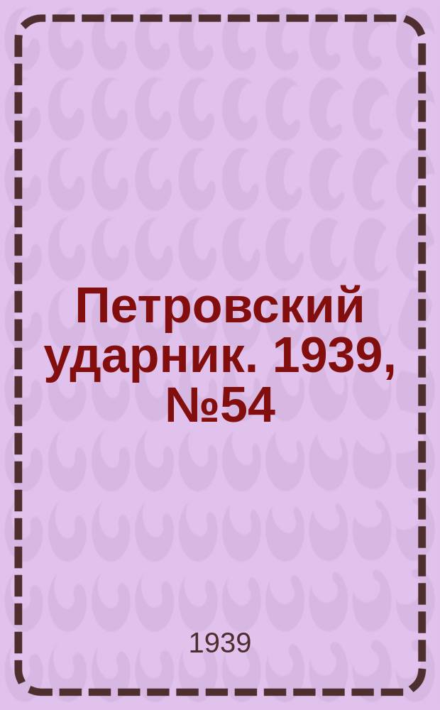 Петровский ударник. 1939, № 54 (739) (4 июня)