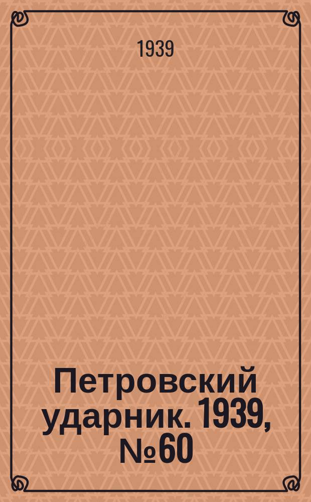 Петровский ударник. 1939, № 60 (745) (25 июня)