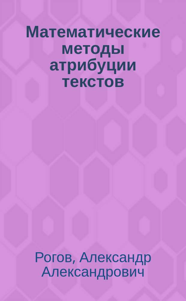 Математические методы атрибуции текстов : монография