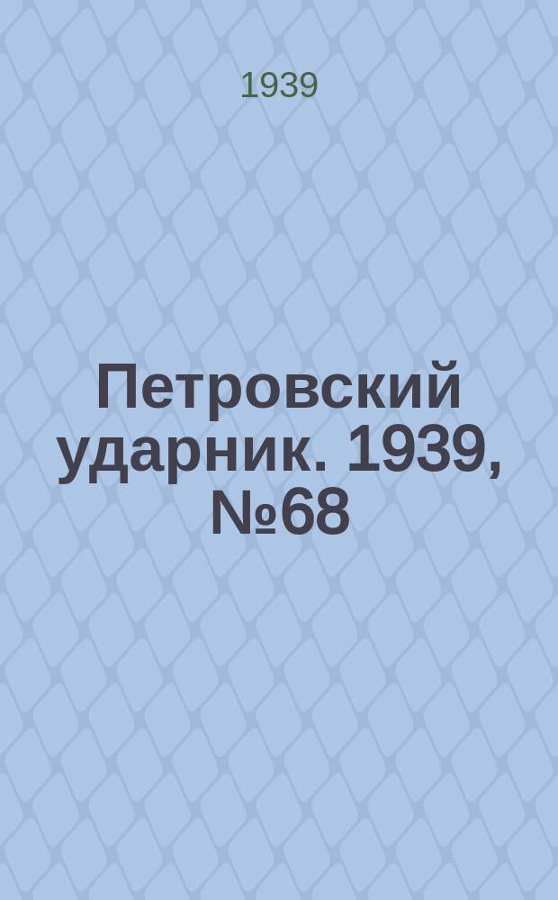 Петровский ударник. 1939, № 68 (753) (19 июля)