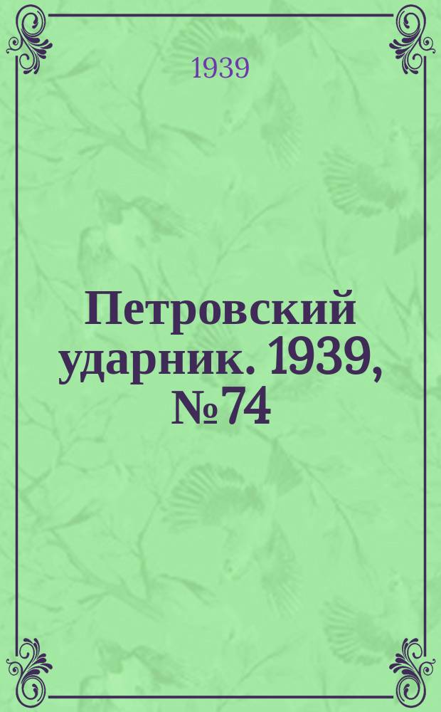Петровский ударник. 1939, № 74 (759) (8 авг.)