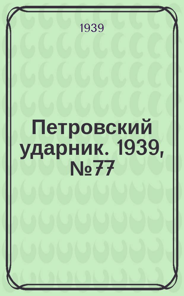 Петровский ударник. 1939, № 77 (762) (16 авг.)