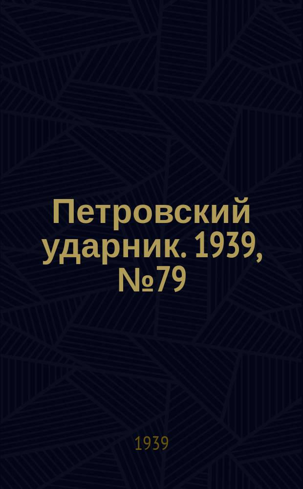 Петровский ударник. 1939, № 79 (764) (23 авг.)