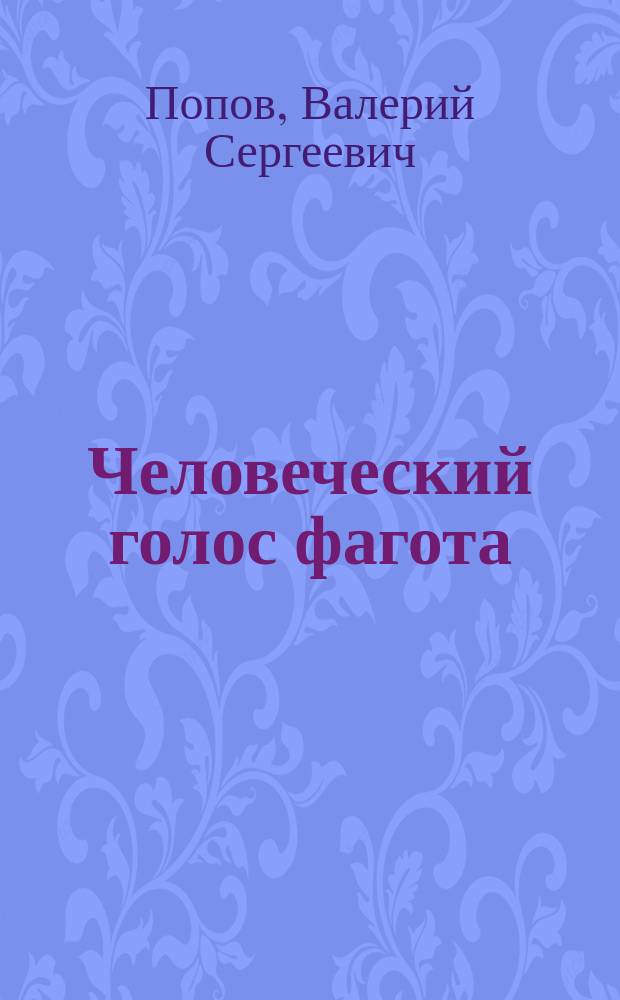 Человеческий голос фагота: инструмент и его история, проблемы педагогики и исполнительства : автореферат диссертации на соискание ученой степени кандидата искусствоведения : специальность 17.00.02 <Музыкальное искусство>