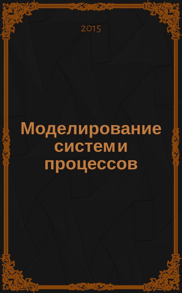 Моделирование систем и процессов : методы разработки математических и комбинированных моделей систем и процессов в гражданской авиации : учебное пособие : для студентов образовательных организаций высшего образования, обучающихся по направлениям подготовки "Аэронавигация" и "Эксплуатация аэропортов и обеспечение полетов воздушных судов" и специальности высшего образования "Эксплуатация воздушных судов и организация воздушного движения"