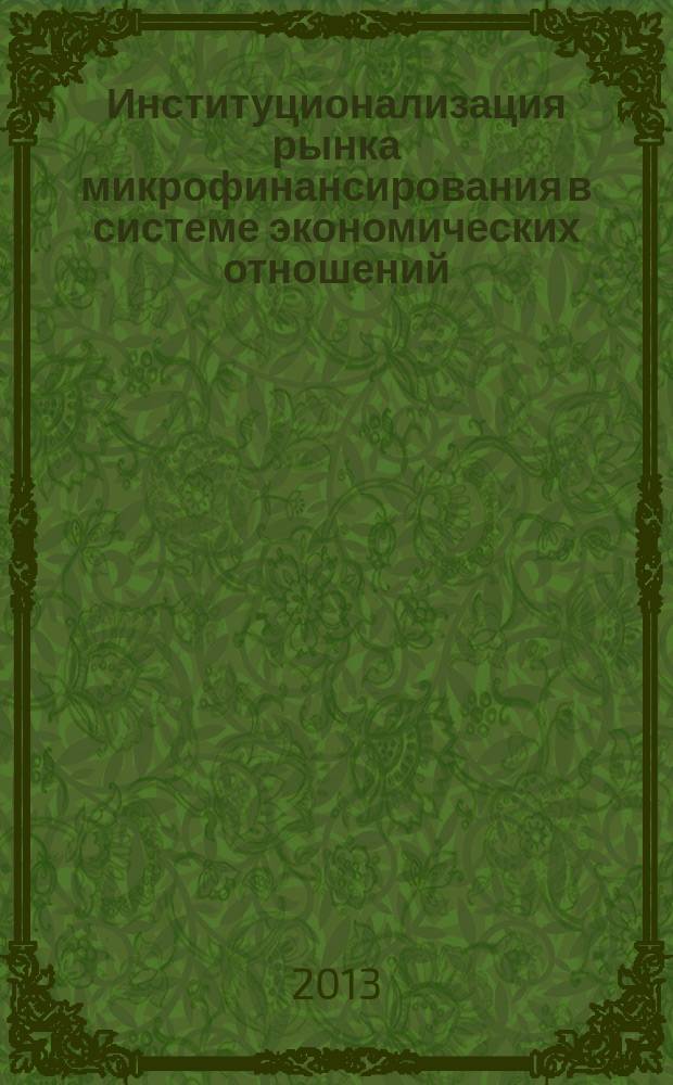 Институционализация рынка микрофинансирования в системе экономических отношений : автореферат диссертации на соискание ученой степени кандидата экономических наук : специальность 08.00.01 <Экономическая теория>