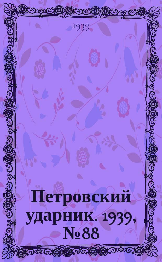 Петровский ударник. 1939, № 88 (773) (24 сент.)